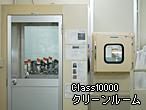 Class10000 クリーンルーム
